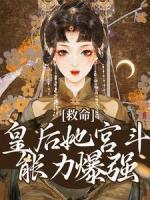 救命！皇后她宮斗能力爆強(qiáng)