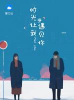 時光讓我遇見你