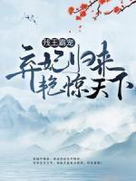 殘王霸寵：棄妃歸來(lái)艷驚天下