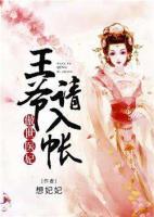 傲世醫(yī)妃：王爺，請(qǐng)入帳
