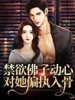 禁欲佛子動心，對她偏執(zhí)入骨