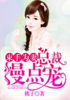 束手為妻：總裁慢點寵