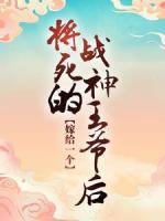 嫁給一個將死的戰(zhàn)神王爺后