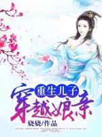 重生兒子穿越娘親