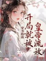 穿書指南：開局就被皇帝流放