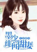 天價(jià)婚約：墨少的緋聞甜妻