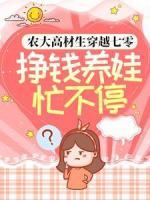 農(nóng)大高材生穿越七零：掙錢(qián)養(yǎng)娃忙不停