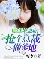 腹黑雙胞胎：搶個(gè)總裁做爹地