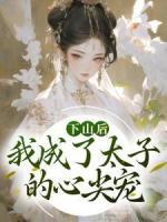 下山后，我成了太子的心尖寵