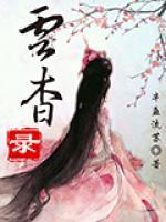 云杳錄