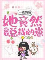 一夜情后，她竟然懷了總裁的崽