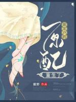 暴發(fā)戶的原配重生了