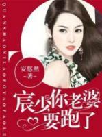 宸少，你老婆要跑了