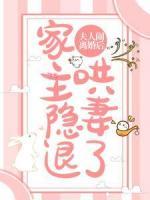 夫人鬧離婚后，家主隱退哄妻了