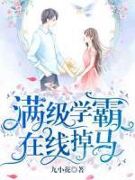 滿級學(xué)霸在線掉馬