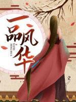 一品風(fēng)華