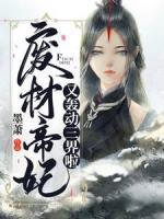 廢材帝妃又轟動(dòng)三界啦