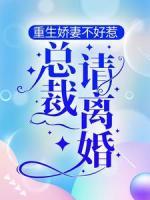 重生嬌妻不好惹，總裁，請(qǐng)離婚！