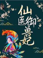 仙醫(yī)御獸妃