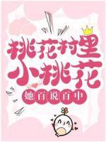 桃花村里小桃花，她百說百中！