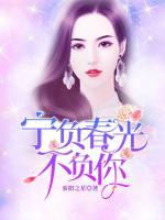 寧負(fù)春光不負(fù)你