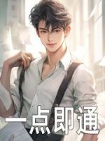一點(diǎn)即通