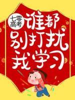 七零高考：誰都別打擾我學習！