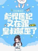 歸來后，彪悍醫(yī)妃又在跟皇叔膩歪了
