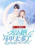 爺，認(rèn)輸吧！夫人她馬甲太多了