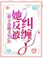 救下落魄美男后，她反被糾纏了
