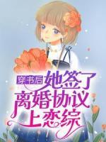 穿書后，她簽了離婚協(xié)議上戀綜