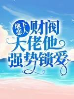 地下戀人：財(cái)閥大佬他強(qiáng)勢(shì)鎖愛