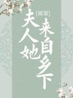 將軍，夫人她來(lái)自鄉(xiāng)下