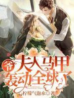 爺，夫人馬甲轟動(dòng)全球了