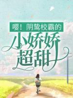 嚶！陰鷙校霸的小嬌嬌超甜