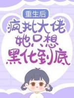 重生后，瘋批大佬她只想黑化到底