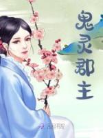 鬼靈郡主