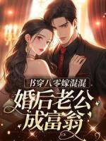書(shū)穿八零嫁混混，婚后老公成富翁