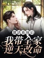 激活系統(tǒng)后，我?guī)夷嫣旄拿?>
                    <a href=