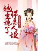 嬌寵農(nóng)家夫后，她坐穩(wěn)了悍妻人設(shè)
