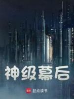 神級幕后