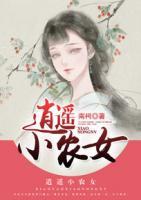 逍遙小農(nóng)女