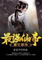 最強仙帝重生都市