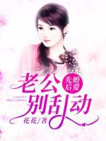 先婚后愛：老公別亂動(dòng)