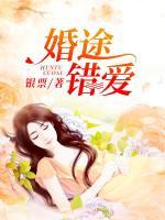 婚途錯愛