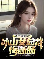離婚就崛起，冰山女總裁悔斷腸