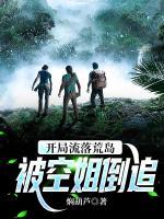 開局流落荒島，被空姐倒追