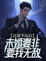 自請(qǐng)下山后，未婚妻非要我無敵