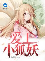 愛上小狐妖