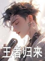 王者歸來